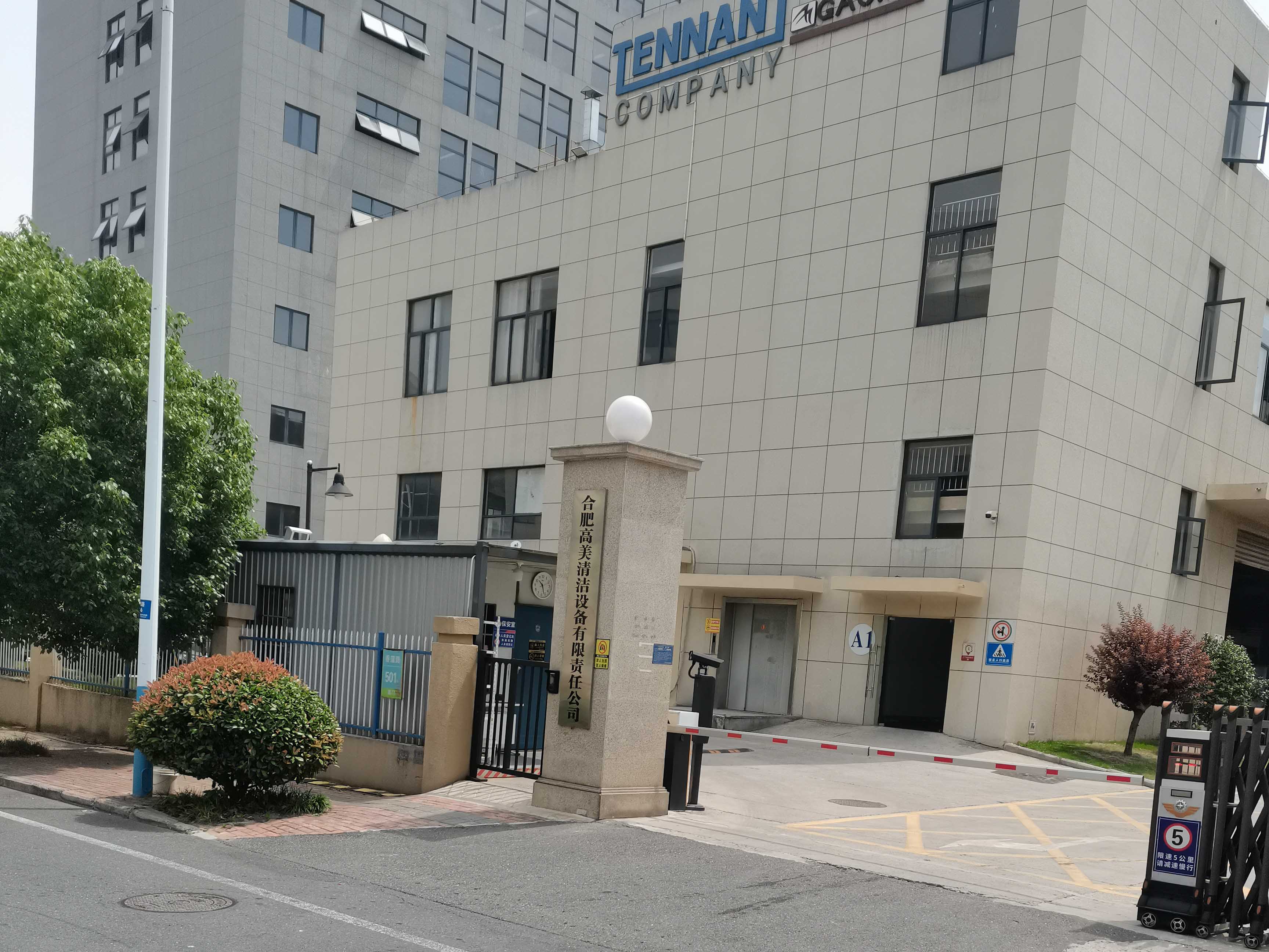 合肥高美清洁设备有限公司厂房装修改造工程(图1)