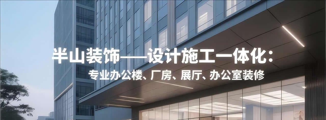 安徽半山装饰，专业办公楼，厂房，售楼部，办公室设计，装饰，装修，合肥本土企业。